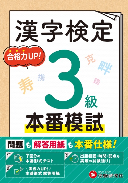漢字検定本番模試3級 問題も解答用紙も本番仕様!