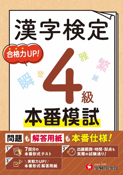 漢字検定本番模試4級 問題も解答用紙も本番仕様!