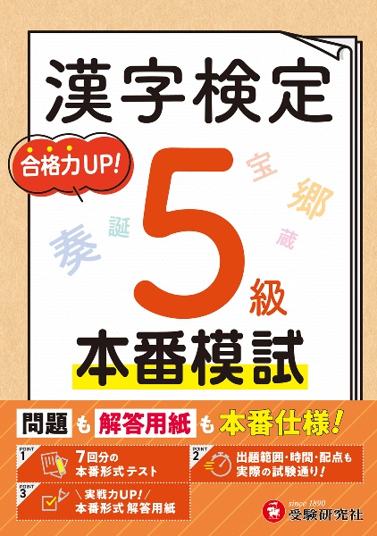 漢字検定本番模試5級 問題も解答用紙も本番仕様!