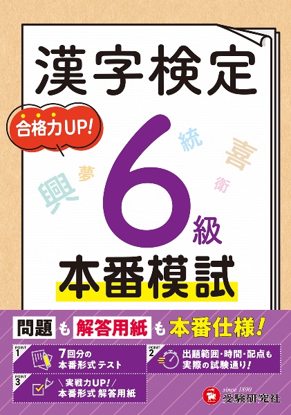 漢字検定本番模試6級 問題も解答用紙も本番仕様!