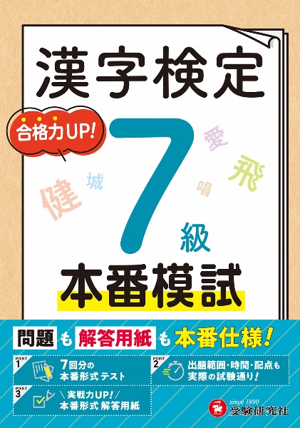 漢字検定本番模試7級 問題も解答用紙も本番仕様!