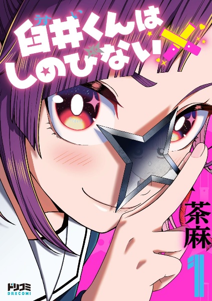 臼井くんはしのびない（1）