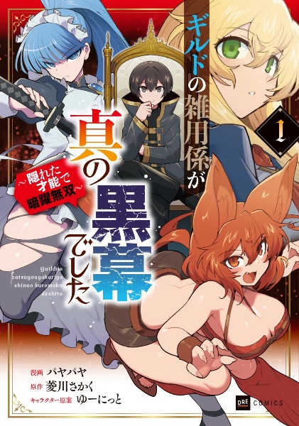 ギルドの雑用係が真の黒幕でした ~隠れた才能で暗躍無双~(1)