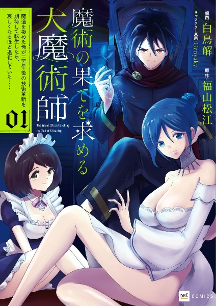 魔術の果てを求める大魔術師 魔道を極めた俺が三百年後の技術革新を期待して転生したら、哀しくなるほど退化していた......（1）