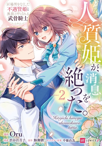 人質姫が、消息を絶った。 居場所をなくした不遇賢姫と黒狼と呼ばれる武骨騎士（2）