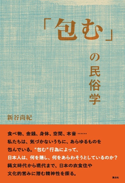 「包む」の民俗学