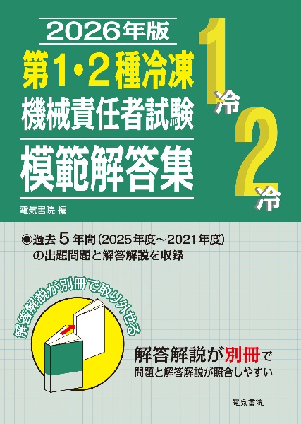 2026年版 第1・2種冷凍機械責任者試験模範解答集