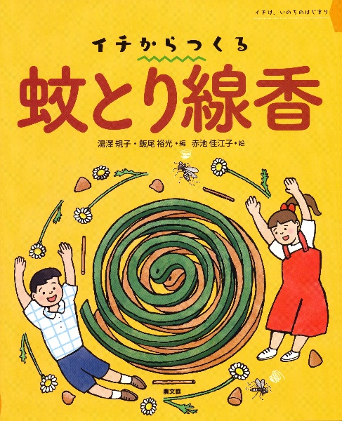 イチからつくる蚊とり線香