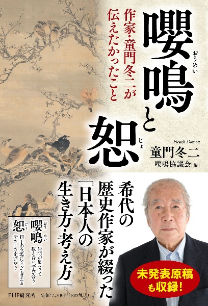 嚶鳴と恕 作家・童門冬二が伝えたかったこと