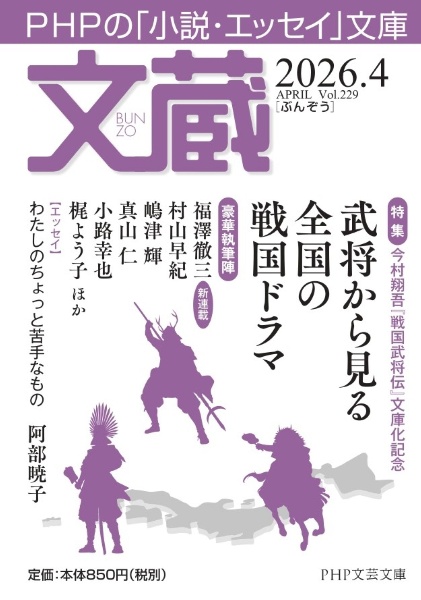 文蔵 2026.4 PHPの「小説・エッセイ」文庫