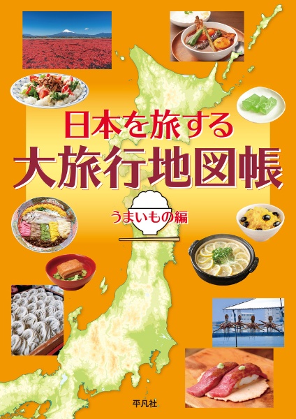 日本を旅する大旅行地図帳 うまいもの編