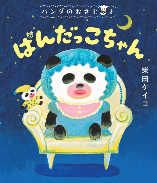 パンダのおさじと ぱんだっこちゃん