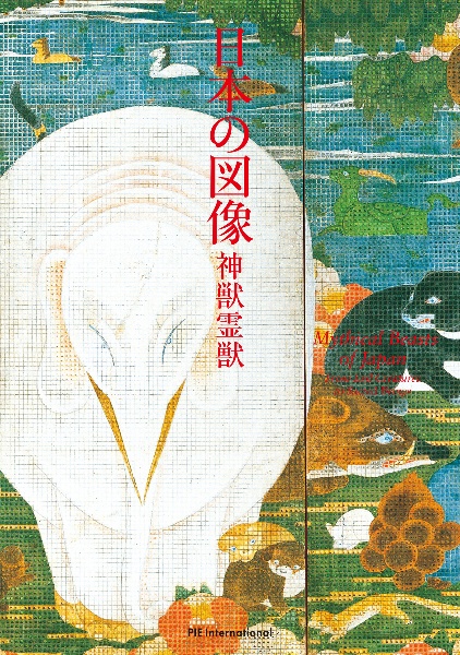 日本の図像 神獣霊獣