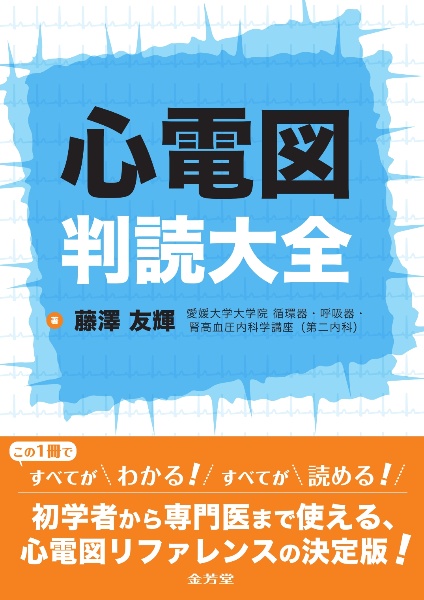 心電図判読大全