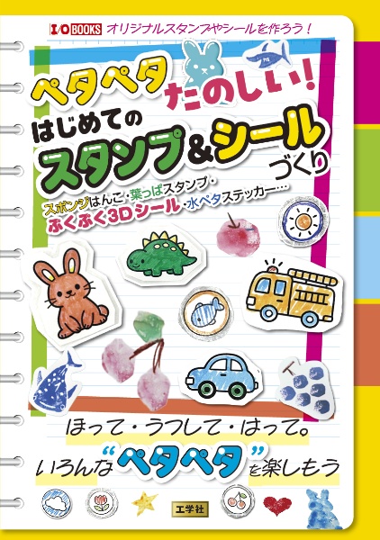 ペタペタたのしい!はじめてのスタンプ&シールづくり スポンジはんこ・葉っぱスタンプ・ぷくぷく3Dシール