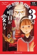 3分読んだら明日が変わる 恐怖へのトビラ