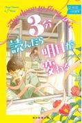 3分読んだら明日が変わる 初恋へのトビラ