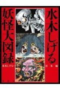 水木しげる 妖怪大図録 日本編