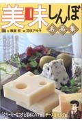 美味しんぼ名品集 クリーミーなコクと旨みにハマる!チーズ&ミルク編