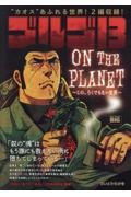 ゴルゴ13 ON THE PLANET~この、ろくでもない世界~