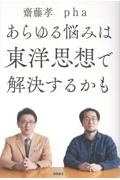 あらゆる悩みは東洋思想で解決するかも