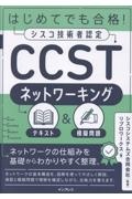 はじめてでも合格!シスコ技術者認定CCSTネットワーキング テキスト&模擬問題