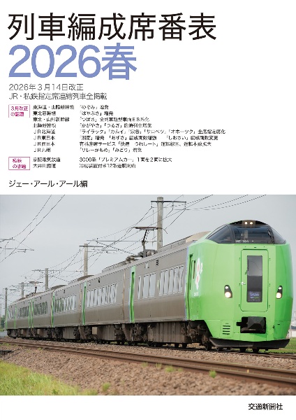 列車編成席番表2026春