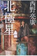 北極星 僕たちはどう働くか/西野亮廣 - 販売書籍｜TSUTAYA レンタル