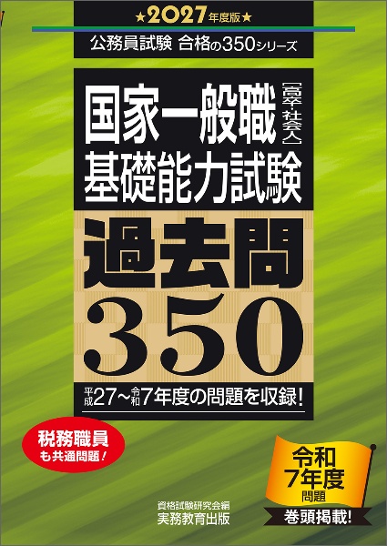 2027年度版 国家一般職[高卒・社会人]教養試験 過去問350