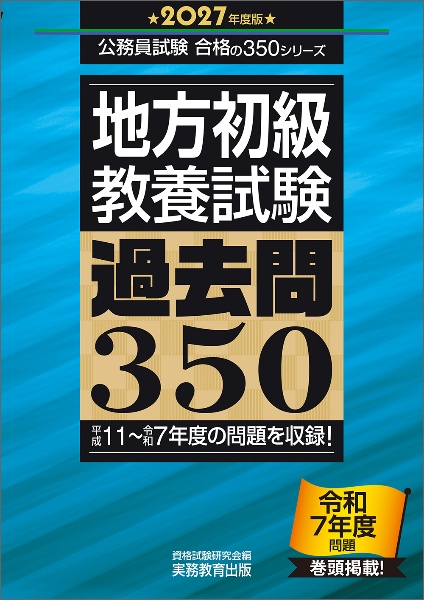 2027年度版 地方初級 教養試験 過去問350 公務員試験 合格の350シリーズ