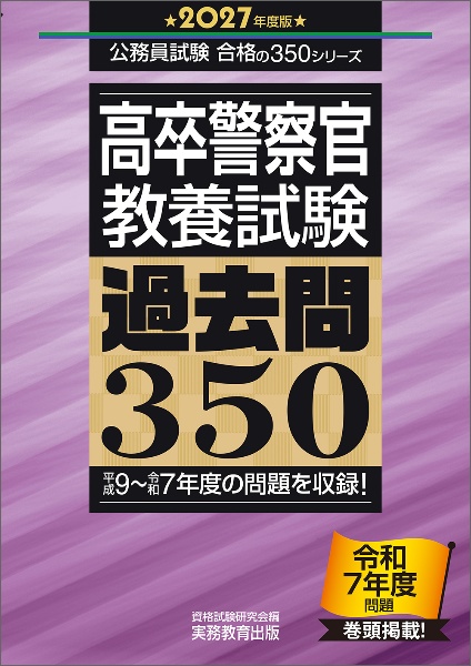 2027年度版 高卒警察官 教養試験 過去問350 公務員試験 合格の350シリーズ