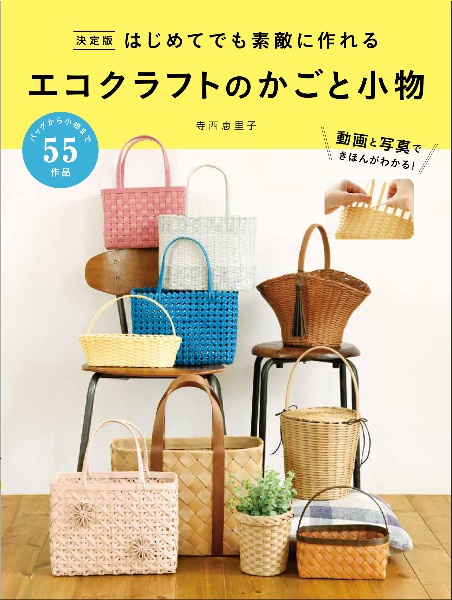 決定版 はじめてでも素敵に作れる エコクラフトのかごと小物