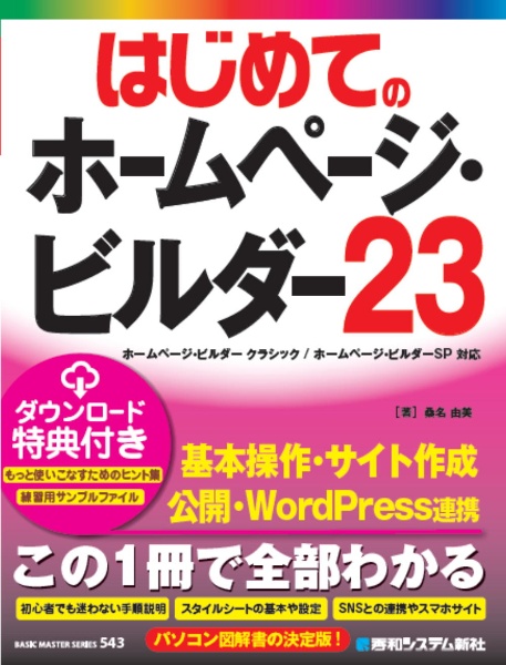 はじめてのホームページ・ビルダー23