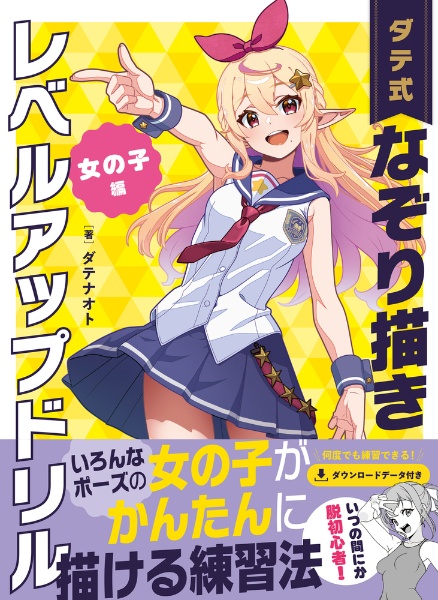 ダテ式なぞり書きレベルアップドリル 女の子編
