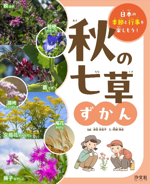 秋の七草ずかん 図書館用堅牢製本