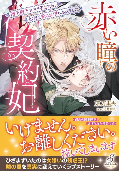 赤い瞳の契約妃 国王陛下にウソ告したら、そのまま愛され妻にされました