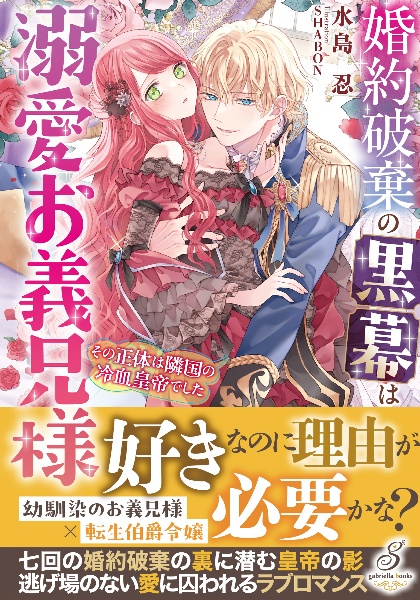婚約破棄の黒幕は溺愛お義兄様 その正体は隣国の冷血皇帝でした
