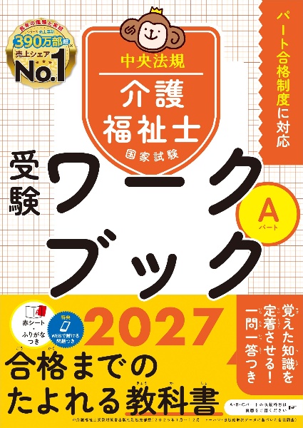 介護福祉士国家試験受験ワークブック Bパート・Cパート 2027/中央法規