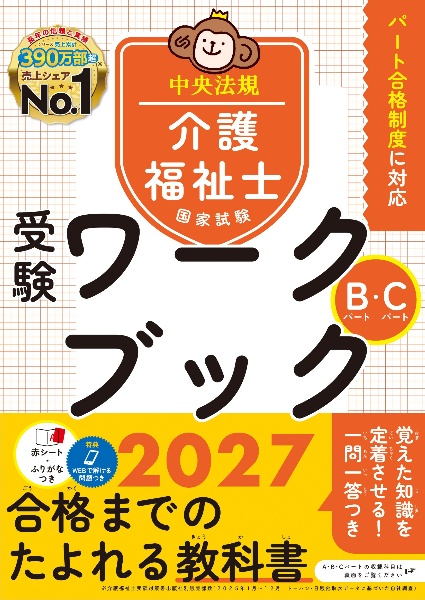 介護福祉士　国家試験　対策　テキスト 介護福祉士国家試験受験ワークブック Bパート・Cパート 2027/中央法規