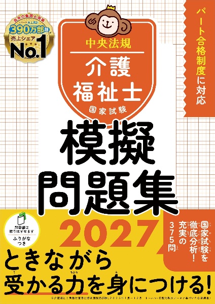 介護福祉士国家試験模擬問題集2027/中央法規介護福祉士受験対策研究会