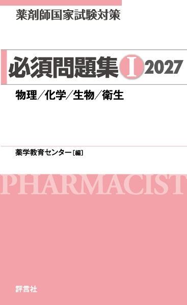 薬剤師国家試験対策必須問題集1 物理/化学/生物/衛生 2027