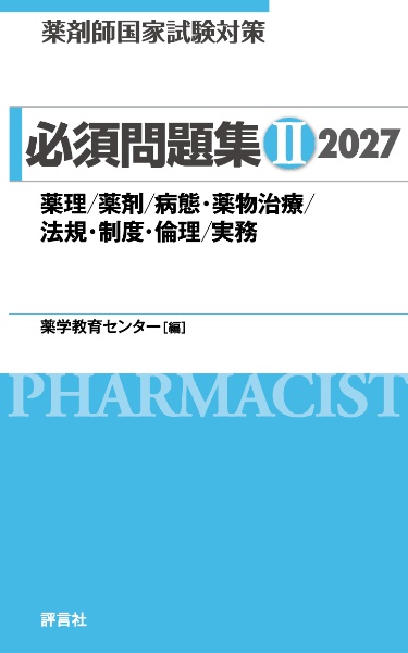 薬剤師国家試験対策必須問題集2 薬理/薬剤/病態・薬物治療/法規・制度・倫理/実務 2027