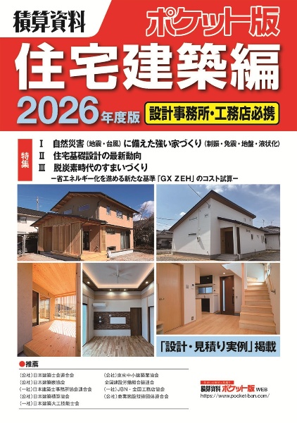 積算資料ポケット版住宅建築編2026年度版/建築工事研究会 - 販売書籍