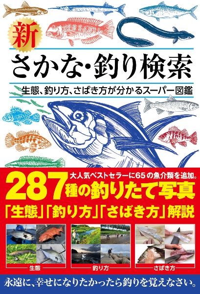 さかな・釣り検索 「特徴 仕掛け さばき方」が分かる672頁超図鑑/つり