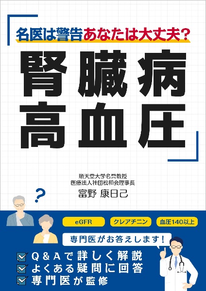 腎臓病・高血圧 名医は警告 あなたは大丈夫?/富野康日己 - 販売書籍