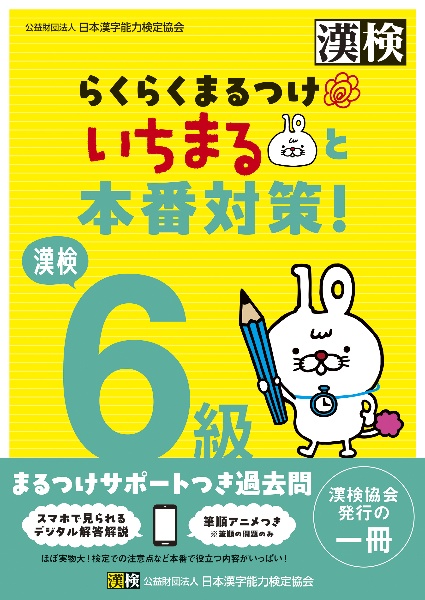 漢検6級 らくらくまるつけ いちまると本番対策!