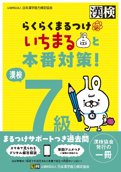 漢検7級 らくらくまるつけ いちまると本番対策!
