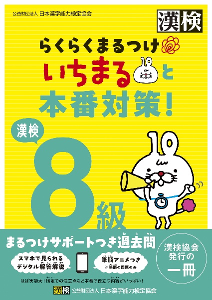 漢検8級 らくらくまるつけ いちまると本番対策!