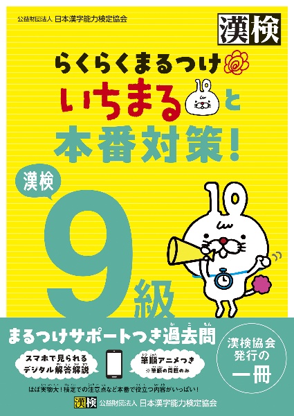 漢検9級 らくらくまるつけ いちまると本番対策!