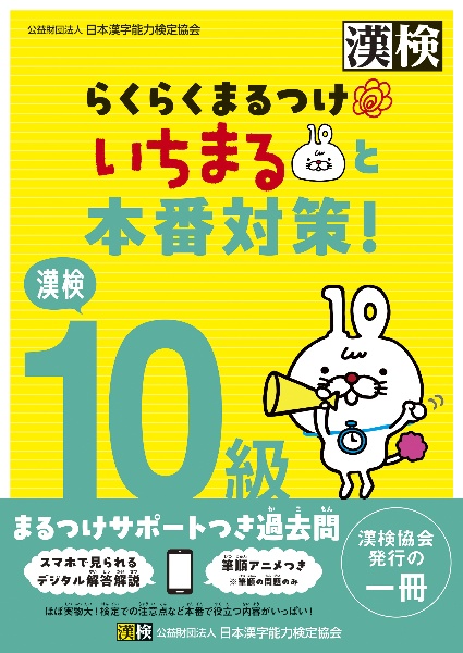 漢検10級 らくらくまるつけ いちまると本番対策!